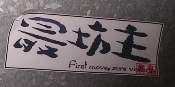 最坊主